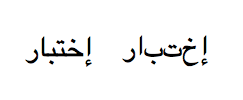 The Arabic label إختبار shown twice: on the left with its letters joined, on the right as separate unjoined letterforms.
