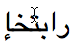 The Arabic label إختبار with its letters running left-to-right.