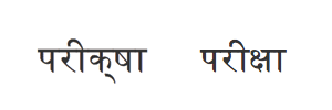 The Devanagari label परीक्षा shown twice: correctly composed on the left, with its letters wrongly composed on the right.