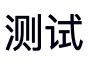 测试 (reference rendering)