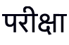 परीक्षा (reference rendering)