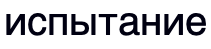 испытание (reference rendering)