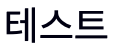 테스트 (reference rendering)