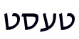 טעסט (reference rendering)