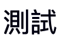 測試 (reference rendering)