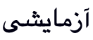 آزمایشی (reference rendering)