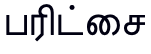 பரிட்சை (reference rendering)