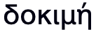 δοκιμή (reference rendering)