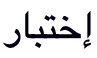 إختبار (reference rendering)