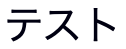 テスト (reference rendering)